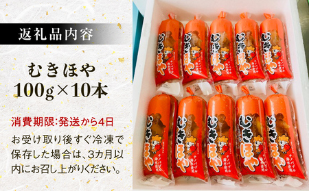 宮城県産 むきほや 1kg （100g×10）ほや 海鞘 お刺身 小分け 石巻市