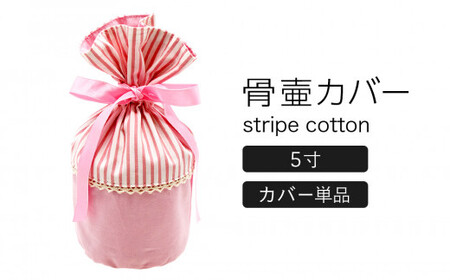 骨壷カバー （5寸用） ストライプピンク