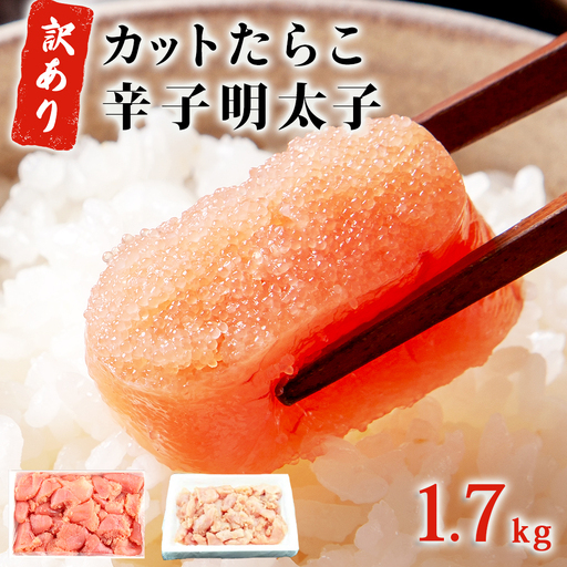 【訳あり】たらこ700g・無着色辛子明太子1kg（500ｇ×2） 合計1.7kg