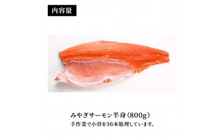 宮城県 みやぎ サーモン（小骨処理済）半身 800g以上 冷凍 刺身 生食 銀鮭 骨取り フィレ 無塩 宮城県 石巻市