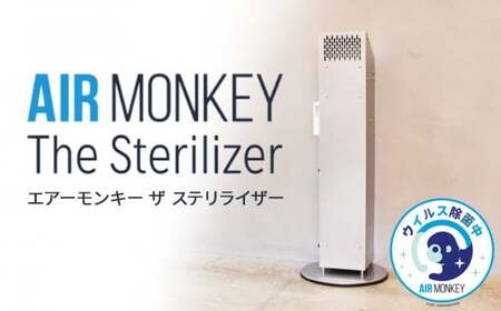 除菌 空気清浄機 AIR MONKEY The Sterilizer  (エアーモンキー ザ ステリライザー)  日本製 空気清浄機 除菌 空気清浄機 フィルターレス 空気清浄機 