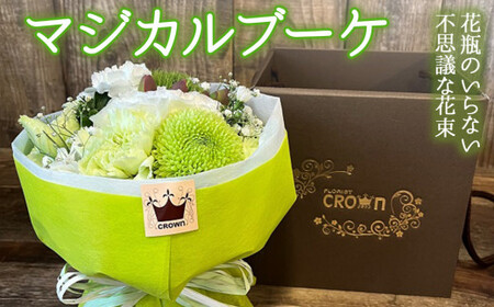 マジカルブーケ＜白・グリーン系＞ 生花 花束 ブーケ 花瓶不要 可愛い おしゃれ 白 グリーン