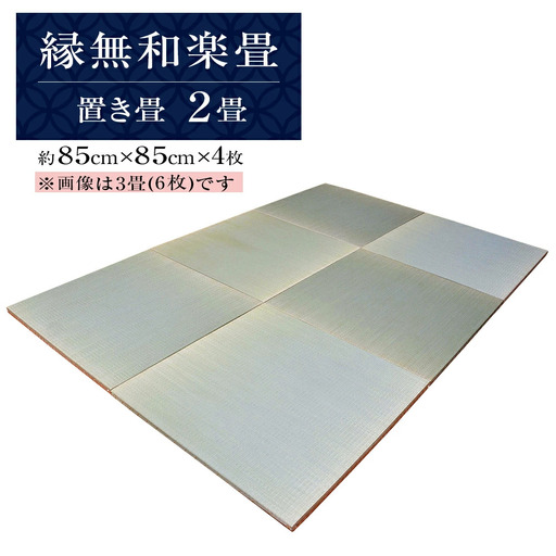 縁無和楽畳（置き畳）２畳セット