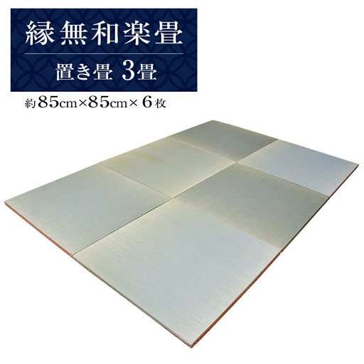 縁無和楽畳（置き畳）３畳セット