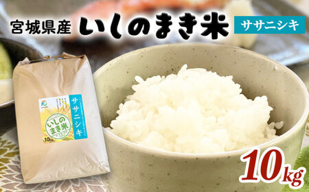 宮城県 いしのまき産 米「ササニシキ」（精米）10kg