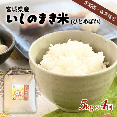 【定期便4回・毎月発送】宮城県いしのまき産米 5kg×4回 ひとめぼれ（精米）