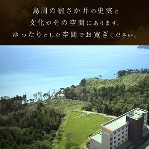 島周の宿 さか井 ペア宿泊券 一泊二食付き 「渚」プラン  宿泊 宿泊券 ペア ホテル 母の日 父の日