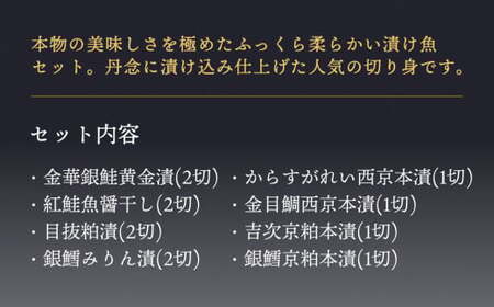贅沢漬け魚セット 金華銀鮭 紅鮭 目抜 銀鱈 カラスがれい 金目鯛 吉次 黄金漬け 魚醤干し みりん漬け 西京本漬け 京粕本漬け