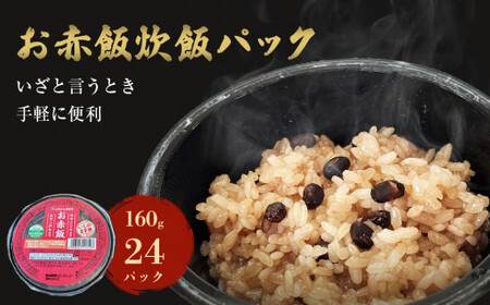 お赤飯炊飯パック 24パック入 | 宮城県石巻市 | ふるさと納税サイト