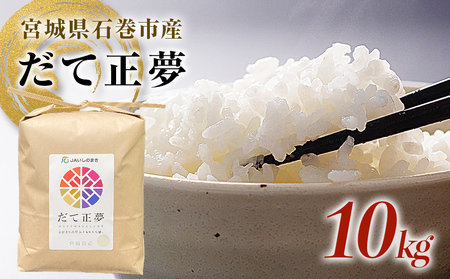 いしのまき産 米「だて正夢」（精米）10kg 宮城県産 石巻市