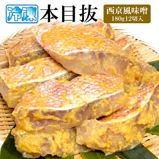 漬魚 めぬけ西京風味噌 12枚入　味、ボリューム満点！ 目抜 西京風味噌