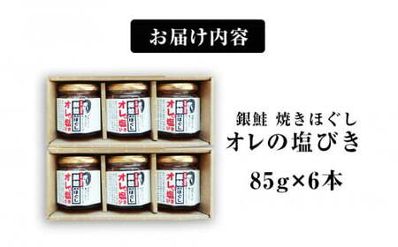 無添加 銀鮭塩引き焼きほぐし「俺の塩引き」6本セット（送料込）