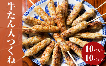 牛たん入 つくね 100本（10本×10）冷凍 牛タン つくね 焼き鳥 やきとり