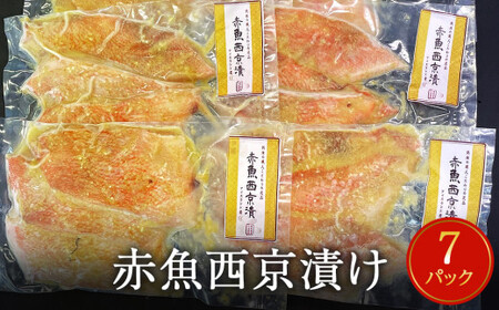 赤魚 西京漬け 21枚（3切×7パック）冷凍 西京焼き 焼き魚 漬魚 石巻市