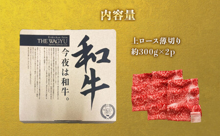 うしちゃんファームの石巻黄金和牛 上ロース薄切り約300g×2p すき焼き しゃぶしゃぶ