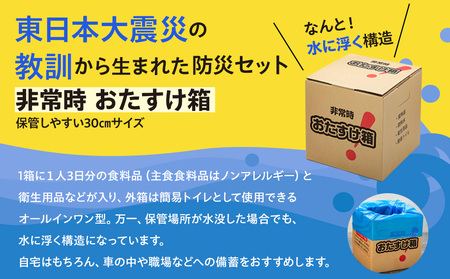 防災グッズ 防災セット 備蓄 非常食 非常時おたすけ箱 1箱(1人3日分) ×2箱 防災食 保存食 食料品 飲料水 簡易トイレ 防災 簡易トイレ 非常用トイレ 災害 備え