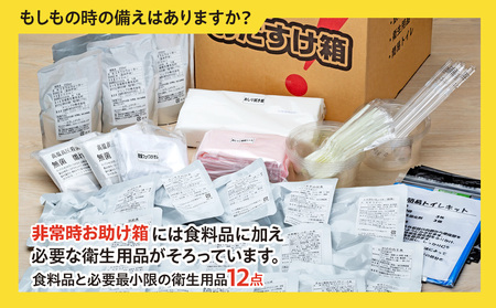 防災グッズ 防災セット 備蓄 非常食 非常時おたすけ箱 1箱(1人3日分) ×2箱 防災食 保存食 食料品 飲料水 簡易トイレ 防災 簡易トイレ 非常用トイレ 災害 備え