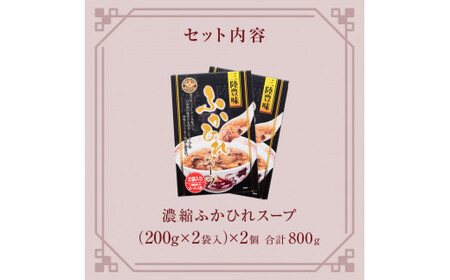 濃縮ふかひれスープ 2個（800g） フカヒレ 中華スープ 