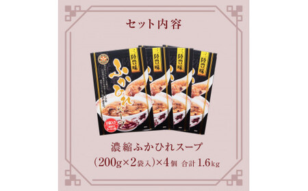 濃縮ふかひれスープ 4個（1.6kg） フカヒレ 中華スープ 