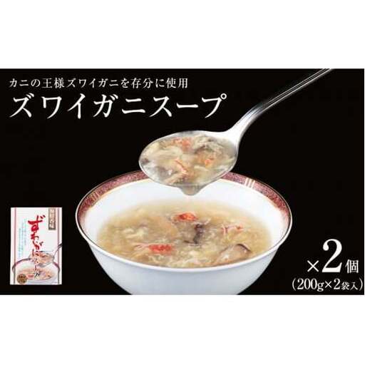 ズワイガニスープ 2個（800g） 蟹 カニ スープ