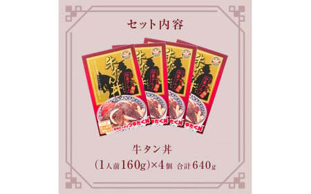 牛タン丼 4個（4人前） 常温 レトルト 丼の素 宮城県 石巻