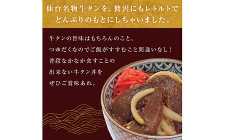牛タン丼 6個（6人前） 常温 レトルト 丼の素 宮城県 石巻