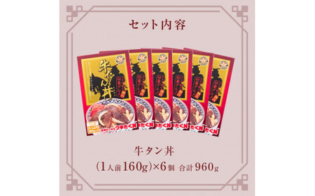 牛タン丼 6個（6人前） 常温 レトルト 丼の素 宮城県 石巻