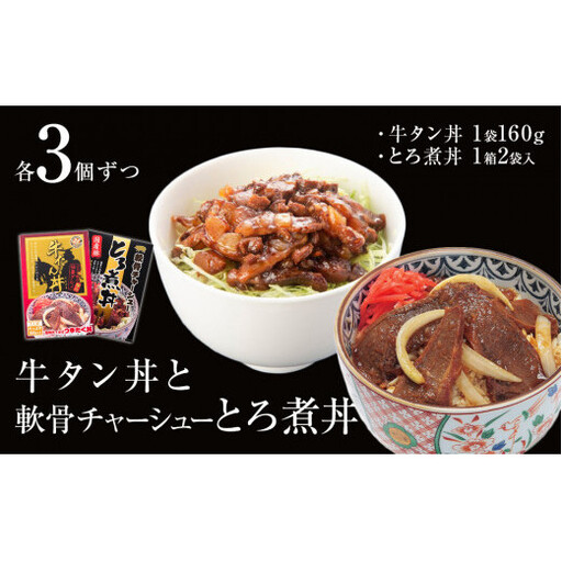 牛タン丼と軟骨チャーシューとろ煮丼  各3個セット 常温 レトルト 備蓄 丼の素 宮城県 石巻市