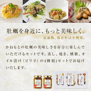 牡蠣製品（蒸し・焼き・燻製・オイル漬け2本）ごちそうがき詰め合わせセット 冷蔵 かき カキ 海鮮 魚介 貝 無添加 調味料不使用 おかず おつまみ 簡単調理 お酒の肴 アヒージョ パスタ 美味しい