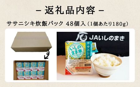 宮城県産「ササニシキ」パックご飯 180g×48個 白米 パックごはん 常温保存