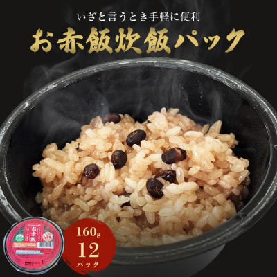 お赤飯 炊飯パック 160g×12パック入