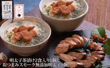 石巻金華 明太子茶漬け２食入とおつまみスモーク 無添加 明太子 12,320円