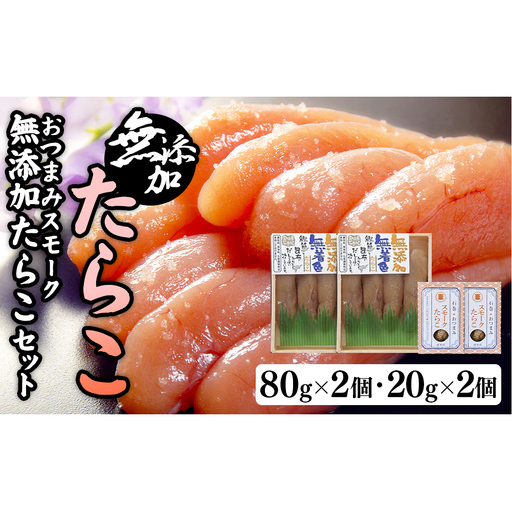 無添加たらこ８０ｇ２個とおつまみスモーク無添加たらこ２個