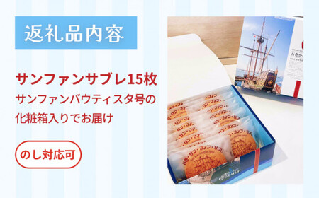 サンファン・サブレ 15枚セット サブレ 母の日