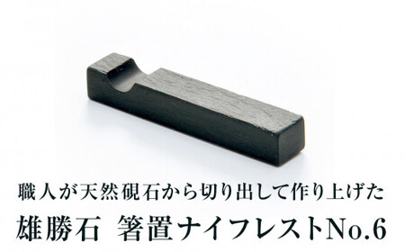 【雄勝石】箸置ナイフレストNo.6  雄勝石 玄昌石 食器 箸置き 天然石  黒 雄勝硯生産販売協同組合