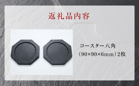 【雄勝石】コースター八角　２枚組  雄勝石 玄昌石 食器 コースター  天然石 プレート 黒 雄勝硯生産販売協同組合