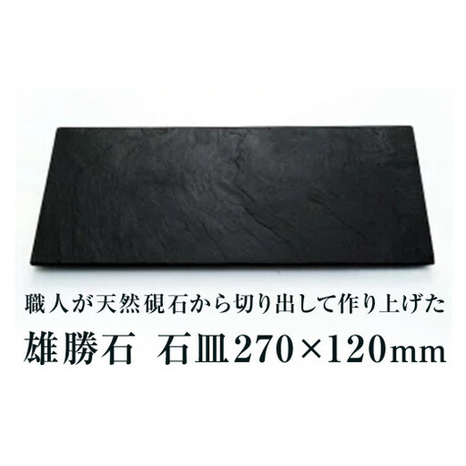 【雄勝石】石皿270×120 雄勝石 玄昌石 食器 石皿 270×120×6mm シリコン脚付き お皿 天然石 プレート 黒 雄勝硯生産販売協同組合