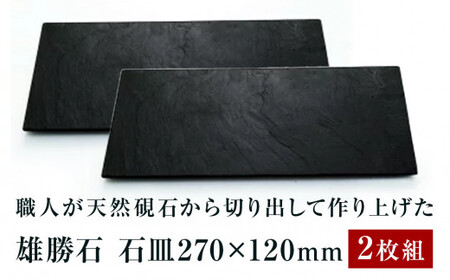 【雄勝石】石皿270×120　２枚組  雄勝石 玄昌石 食器 石皿 270×120×6mm シリコン脚付き お皿 天然石 プレート 黒 雄勝硯生産販売協同組合