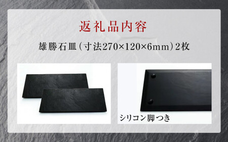 【雄勝石】石皿270×120　２枚組  雄勝石 玄昌石 食器 石皿 270×120×6mm シリコン脚付き お皿 天然石 プレート 黒 雄勝硯生産販売協同組合