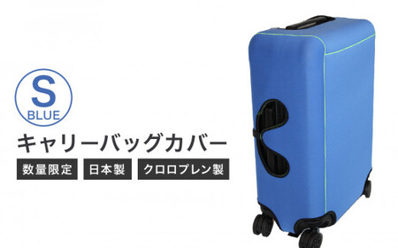 キャリーバッグカバー（Sサイズ・青）【数量限定】