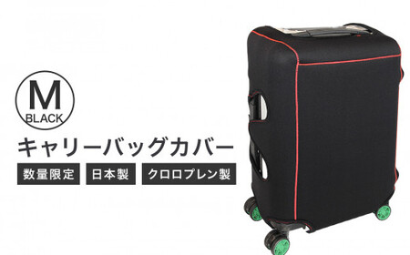 キャリーバッグカバー（Mサイズ・黒）【数量限定】