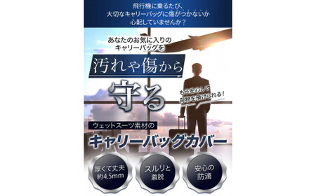 キャリーバッグカバー（Mサイズ・黒）【数量限定】