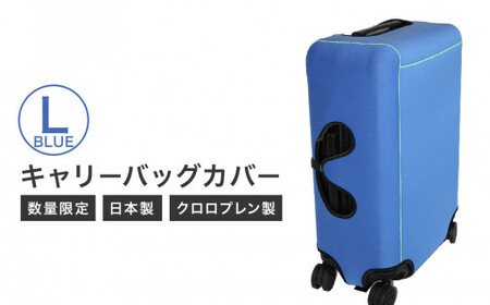 キャリーバッグカバー（Lサイズ・青）【数量限定】