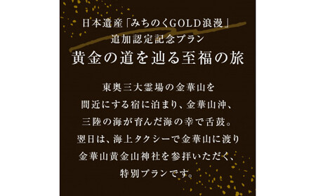 日本遺産「みちのくGOLD浪漫」追加認定記念プラン黄金の道を辿る至福の旅 ツアー 金華山 ペアチケット 宿泊 宿泊券 ショッピング 父の日