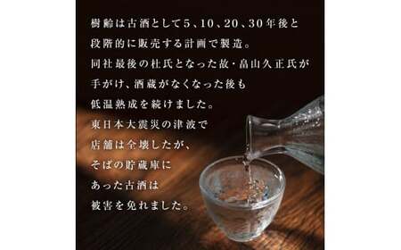 30年熟成古酒 「樹齢」 純米吟醸 720ml