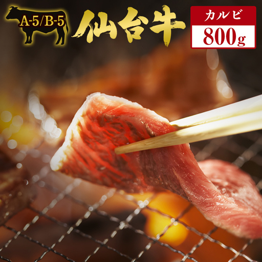 仙台牛 カルビ 800g 最高ランク A-5 B-5