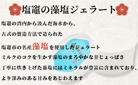 太田屋　塩竃の藻塩ジェラート【5個入り】　【04203-0747】