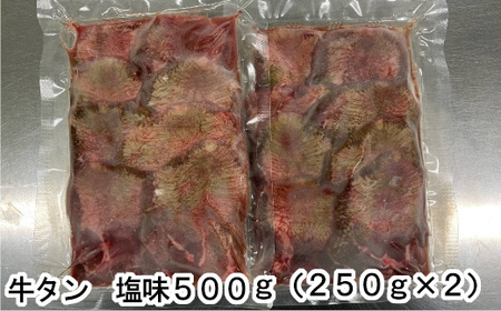 牛たん塩味　500g（250g×2パック）　【04203-0811】