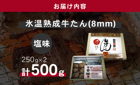 牛たん（8mm）塩味　250g×2パック　計500g　【04203-0759】