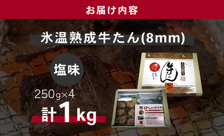 牛たん（8mm）塩味　250g×4パック　計1kg　【04203-0760】